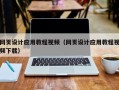 阳谷网页设计应用教程视频（网页设计应用教程视频下载）