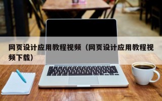 阳谷网页设计应用教程视频（网页设计应用教程视频下载）